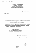 Бережной, Игорь Владимирович. Повышение эффективности АСДУ ЭЭС на основе оптимизации методов помехоустойчивого кодирования информации: дис. кандидат технических наук: 05.13.16 - Применение вычислительной техники, математического моделирования и математических методов в научных исследованиях (по отраслям наук). Иркутск. 1998. 192 с.