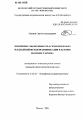 Потанин, Сергей Александрович. Повышение эффективности астрономических наблюдений методом компенсации наклонов волнового фронта: дис. кандидат физико-математических наук: 01.03.02 - Астрофизика, радиоастрономия. Москва. 2006. 97 с.