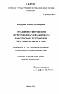 Землянухин, Михаил Владимирович. Повышение эффективности АСУ противопожарной защитой АЭС на основе совершенствования средств обнаружения пожара: дис. кандидат технических наук: 05.13.06 - Автоматизация и управление технологическими процессами и производствами (по отраслям). Москва. 2006. 167 с.