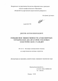 Долгов, Антон Николаевич. Повышение эффективности атмосферных термических деаэраторов тепловых электрических станций: дис. кандидат технических наук: 05.14.14 - Тепловые электрические станции, их энергетические системы и агрегаты. Казань. 2012. 109 с.