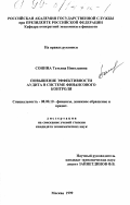 Сонина, Татьяна Николаевна. Повышение эффективности аудита в системе финансового контроля: дис. кандидат экономических наук: 08.00.10 - Финансы, денежное обращение и кредит. Москва. 1999. 184 с.