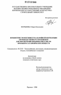 Жерлыкина, Мария Николаевна. Повышение эффективности аварийной вентиляции производственного помещения для обеспечения взрывобезопасности при выбросах химических веществ: дис. кандидат технических наук: 05.23.03 - Теплоснабжение, вентиляция, кондиционирование воздуха, газоснабжение и освещение. Воронеж. 2006. 166 с.