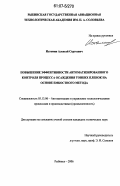 Истомин, Алексей Сергеевич. Повышение эффективности автоматизированного контроля процесса осаждения тонких пленок на основе емкостного метода: дис. кандидат технических наук: 05.13.06 - Автоматизация и управление технологическими процессами и производствами (по отраслям). Рыбинск. 2006. 129 с.