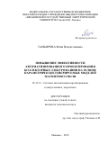 Тамьярова Майя Владиславовна. Повышение эффективности автоматизированного проектирования коллекторных электромашин на основе параметрически генерируемых моделей магнитного поля: дис. кандидат наук: 05.13.12 - Системы автоматизации проектирования (по отраслям). ФГБОУ ВО «Ивановский государственный энергетический университет имени В.И. Ленина». 2019. 145 с.