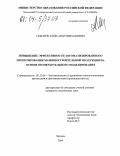 Соболев, Александр Николаевич. Повышение эффективности автоматизированного проектирования машиностроительной продукции на основе нетвердотельного моделирования: дис. кандидат технических наук: 05.13.06 - Автоматизация и управление технологическими процессами и производствами (по отраслям). Москва. 2004. 264 с.