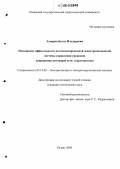 Ахмеров, Булат Ильдарович. Повышение эффективности автоматизированной децентрализованной системы управления уровнями напряжения питающей сети энергосистемы: дис. кандидат технических наук: 05.14.02 - Электростанции и электроэнергетические системы. Казань. 2006. 194 с.