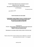 Чепчуров, Михаил Сергеевич. Повышение эффективности восстановительной механической обработки крупногабаритных деталей путем идентификации технологических параметров: дис. доктор технических наук: 05.13.06 - Автоматизация и управление технологическими процессами и производствами (по отраслям). Белгород. 2009. 325 с.