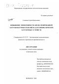 Степанов, Сергей Васильевич. Повышение эффективности автоматизированной загрузки штучных изделий на базе пневматических загрузочных устройств: дис. кандидат технических наук: 05.13.07 - Автоматизация технологических процессов и производств (в том числе по отраслям). Воронеж. 2000. 222 с.