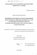 Черярин, Дмитрий Владимирович. Повышение эффективности автоматизированных мелкосерийных и единичных производств за счет организации управления и контроля производственных процессов в соответствии со стандартом ISO 9000: дис. кандидат технических наук: 05.13.06 - Автоматизация и управление технологическими процессами и производствами (по отраслям). Москва. 2003. 137 с.