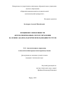 Бочкарев Алексей Михайлович. Повышение эффективности автоматизированных систем управления на основе анализа факторов использования ресурсов: дис. кандидат наук: 00.00.00 - Другие cпециальности. ФГАОУ ВО «Пермский национальный исследовательский политехнический университет». 2023. 133 с.