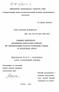 Колик, Александр Вениаминович. Повышение эффективности автомобильных междугородных перевозок при совершенствовании процессов формирования отправок на накопительных пунктах: дис. кандидат технических наук: 05.22.10 - Эксплуатация автомобильного транспорта. Москва. 1984. 195 с.