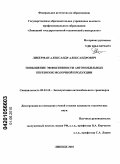 Либерман, Александр Александрович. Повышение эффективности автомобильных перевозок молочной продукции: дис. кандидат технических наук: 05.22.10 - Эксплуатация автомобильного транспорта. Липецк. 2010. 170 с.