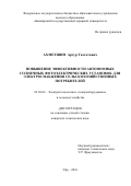 Ахметшин Артур Талгатович. Повышение эффективности автономных солнечных фотоэлектрических установок для электроснабжения сельскохозяйственных потребителей: дис. кандидат наук: 05.20.02 - Электротехнологии и электрооборудование в сельском хозяйстве. ФГБОУ ВО «Санкт-Петербургский государственный аграрный университет». 2016. 172 с.