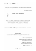 Горева, Ольга Викторовна. Повышение эффективности автотранспортного обслуживания металлургического комбината при перевозке промышленных отходов: дис. кандидат технических наук: 05.22.10 - Эксплуатация автомобильного транспорта. Липецк. 2001. 140 с.