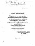 Спирина, Ирина Иосифовна. Повышение эффективности автотранспортной деятельности на основе совершенствования обязательной подготовки предпринимателей и специалистов: дис. кандидат экономических наук: 08.00.05 - Экономика и управление народным хозяйством: теория управления экономическими системами; макроэкономика; экономика, организация и управление предприятиями, отраслями, комплексами; управление инновациями; региональная экономика; логистика; экономика труда. Москва. 2001. 271 с.