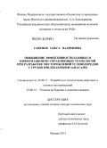 Савенок, Ольга Вадимовна. Повышение эффективности базовых и информационно-управляющих технологий при разработке месторождений углеводородов с трудно извлекаемыми запасами: дис. кандидат наук: 25.00.17 - Разработка и эксплуатация нефтяных и газовых месторождений. Москва. 2013. 432 с.