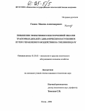 Уханов, Максим Александрович. Повышение эффективности бестормозной обкатки тракторных дизелей с динамическим нагружением путем управляемого воздействия на топливоподачу: дис. кандидат технических наук: 05.20.03 - Технологии и средства технического обслуживания в сельском хозяйстве. Пенза. 2004. 202 с.