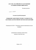 Сатьянов, Сергей Владимирович. Повышение эффективности биоустановок путём получения альтернативной энергии и биоудобрений: дис. кандидат технических наук: 05.20.01 - Технологии и средства механизации сельского хозяйства. Москва. 2011. 158 с.