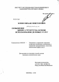 Зорин, Михаил Викторович. Повышение эффективности бизнес-структур на основе использования деловых услуг: дис. кандидат наук: 08.00.05 - Экономика и управление народным хозяйством: теория управления экономическими системами; макроэкономика; экономика, организация и управление предприятиями, отраслями, комплексами; управление инновациями; региональная экономика; логистика; экономика труда. Москва. 2013. 162 с.