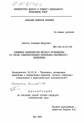 Хаметов, Геннадий Шикурович. Повышение эффективности бурового производства на основе совершенствования материально-технического обеспечения: дис. кандидат экономических наук: 08.00.05 - Экономика и управление народным хозяйством: теория управления экономическими системами; макроэкономика; экономика, организация и управление предприятиями, отраслями, комплексами; управление инновациями; региональная экономика; логистика; экономика труда. Уфа. 1984. 151 с.