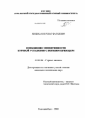 Миниханов, Ренат Фагилевич. Повышение эффективности буровой установки с верхним приводом: дис. кандидат технических наук: 05.05.06 - Горные машины. Екатеринбург. 2008. 158 с.