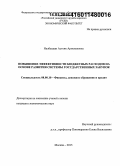 Налбандян, Астхик Арменаковна. Повышение эффективности бюджетных расходов на основе развития системы государственных закупок: дис. кандидат наук: 08.00.10 - Финансы, денежное обращение и кредит. Москва. 2015. 155 с.