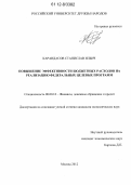 Карандасов, Станислав Ильич. Повышение эффективности бюджетных расходов на реализацию федеральных целевых программ: дис. кандидат наук: 08.00.10 - Финансы, денежное обращение и кредит. Москва. 2012. 173 с.