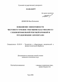 Денисов, Илья Евгеньевич. Повышение эффективности чистового точения режущими пластинами со сложнопрофильной режущей кромкой и ротационными элементами: дис. кандидат технических наук: 05.03.01 - Технологии и оборудование механической и физико-технической обработки. Тула. 2006. 198 с.