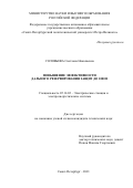 Соловьева Светлана Николаевна. Повышение эффективности дальнего резервирования защит до 1000 В: дис. кандидат наук: 05.14.02 - Электростанции и электроэнергетические системы. ФГБОУ ВО «Чувашский государственный университет имени И.Н. Ульянова». 2022. 181 с.