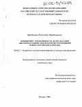 Оринбасаров, Куанышбек Оринбасарович. Повышение эффективности деэмульсации высокопарафинистых нефтей месторождений Южно-Торгайского прогиба: дис. кандидат технических наук: 25.00.17 - Разработка и эксплуатация нефтяных и газовых месторождений. Москва. 2005. 125 с.