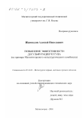 Шаповалов, Алексей Николаевич. Повышение эффективности десульфурации чугуна: На примере Магнитогорского металлургического комбината: дис. кандидат технических наук: 05.16.02 - Металлургия черных, цветных и редких металлов. Магнитогорск. 2001. 138 с.