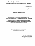 Салимгареев, Фадис Фаукатович. Повышение эффективности деятельности энергопредприятий на основе формирования тарифов: дис. кандидат экономических наук: 08.00.05 - Экономика и управление народным хозяйством: теория управления экономическими системами; макроэкономика; экономика, организация и управление предприятиями, отраслями, комплексами; управление инновациями; региональная экономика; логистика; экономика труда. Уфа. 2005. 217 с.