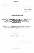 Салпагарова, Элина Борисовна. Повышение эффективности деятельности и качества услуг учреждений сферы образования: на материалах негосударственных высших учебных заведений Ставропольского края: дис. кандидат экономических наук: 08.00.05 - Экономика и управление народным хозяйством: теория управления экономическими системами; макроэкономика; экономика, организация и управление предприятиями, отраслями, комплексами; управление инновациями; региональная экономика; логистика; экономика труда. Кисловодск. 2012. 178 с.