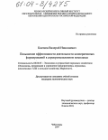 Кантеев, Валерий Николаевич. Повышение эффективности деятельности кооперативных формирований в агропромышленном комплексе: дис. кандидат экономических наук: 08.00.05 - Экономика и управление народным хозяйством: теория управления экономическими системами; макроэкономика; экономика, организация и управление предприятиями, отраслями, комплексами; управление инновациями; региональная экономика; логистика; экономика труда. Чебоксары. 2004. 202 с.