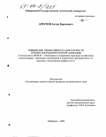 Арбузов, Антон Борисович. Повышение эффективности деятельности оптово-посреднической организации: дис. кандидат экономических наук: 08.00.05 - Экономика и управление народным хозяйством: теория управления экономическими системами; макроэкономика; экономика, организация и управление предприятиями, отраслями, комплексами; управление инновациями; региональная экономика; логистика; экономика труда. Хабаровск. 2003. 166 с.