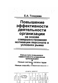 Токарева, Елена Алексеевна. Повышение эффективности деятельности организации на основе совершенствования мотивации персонала в условиях рынка: дис. кандидат экономических наук: 08.00.05 - Экономика и управление народным хозяйством: теория управления экономическими системами; макроэкономика; экономика, организация и управление предприятиями, отраслями, комплексами; управление инновациями; региональная экономика; логистика; экономика труда. Москва: Изд-во МГУП. 2000. 520 с.