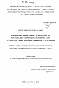 Янгиров, Вадим Ильфатович. Повышение эффективности деятельности организаций спортивного маркетинга при взаимодействии с высшими учебными заведениями: дис. кандидат наук: 13.00.04 - Теория и методика физического воспитания, спортивной тренировки, оздоровительной и адаптивной физической культуры. Набережные Челны. 2012. 173 с.