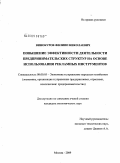 Винокуров, Филипп Николаевич. Повышение эффективности деятельности предпринимательских структур на основе использования рекламных инструментов: дис. кандидат экономических наук: 08.00.05 - Экономика и управление народным хозяйством: теория управления экономическими системами; макроэкономика; экономика, организация и управление предприятиями, отраслями, комплексами; управление инновациями; региональная экономика; логистика; экономика труда. Москва. 2009. 200 с.