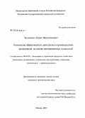 Засименко, Борис Валентинович. Повышение эффективности деятельности промышленных предприятий на основе инновационных технологий: дис. кандидат экономических наук: 08.00.05 - Экономика и управление народным хозяйством: теория управления экономическими системами; макроэкономика; экономика, организация и управление предприятиями, отраслями, комплексами; управление инновациями; региональная экономика; логистика; экономика труда. Москва. 2008. 171 с.