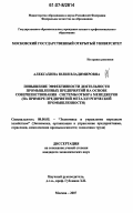 Алексахина, Юлия Владимировна. Повышение эффективности деятельности промышленных предприятий на основе совершенствования системы отбора менеджеров: на примере предприятий металлургической промышленности: дис. кандидат экономических наук: 08.00.05 - Экономика и управление народным хозяйством: теория управления экономическими системами; макроэкономика; экономика, организация и управление предприятиями, отраслями, комплексами; управление инновациями; региональная экономика; логистика; экономика труда. Москва. 2007. 263 с.