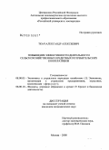 Ткач, Александр Алексеевич. Повышение эффективности деятельности сельскохозяйственных кредитных потребительских кооперативов: дис. кандидат экономических наук: 08.00.05 - Экономика и управление народным хозяйством: теория управления экономическими системами; макроэкономика; экономика, организация и управление предприятиями, отраслями, комплексами; управление инновациями; региональная экономика; логистика; экономика труда. Москва. 2008. 142 с.