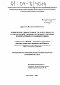 Дорохова, Валентина Ивановна. Повышение эффективности деятельности сельскохозяйственных производственных кооперативов в условиях рынка: дис. кандидат экономических наук: 08.00.05 - Экономика и управление народным хозяйством: теория управления экономическими системами; макроэкономика; экономика, организация и управление предприятиями, отраслями, комплексами; управление инновациями; региональная экономика; логистика; экономика труда. Ярославль. 2004. 260 с.