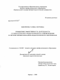 Землякова, Галина Петровна. Повышение эффективности деятельности службы психолого-педагогического сопровождения в системе профессионально-педагогического образования: дис. кандидат педагогических наук: 13.00.08 - Теория и методика профессионального образования. Барнаул. 2009. 243 с.