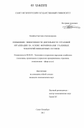 Калайда, Светлана Александровна. Повышение эффективности деятельности страховой организации на основе формирования эталонных траекторий финансовых потоков: дис. кандидат экономических наук: 08.00.05 - Экономика и управление народным хозяйством: теория управления экономическими системами; макроэкономика; экономика, организация и управление предприятиями, отраслями, комплексами; управление инновациями; региональная экономика; логистика; экономика труда. Санкт-Петербург. 2012. 142 с.