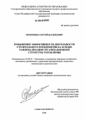 Черепенко, Сергей Васильевич. Повышение эффективности деятельности строительного предприятия на основе рационализации организационной структуры управления: дис. кандидат экономических наук: 08.00.05 - Экономика и управление народным хозяйством: теория управления экономическими системами; макроэкономика; экономика, организация и управление предприятиями, отраслями, комплексами; управление инновациями; региональная экономика; логистика; экономика труда. Санкт-Петербург. 2006. 166 с.