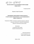 Барканов, Андрей Сергеевич. Повышение эффективности деятельности строительных предприятий на базе реинжиниринга бизнес-процессов: дис. кандидат экономических наук: 08.00.05 - Экономика и управление народным хозяйством: теория управления экономическими системами; макроэкономика; экономика, организация и управление предприятиями, отраслями, комплексами; управление инновациями; региональная экономика; логистика; экономика труда. Москва. 2003. 150 с.