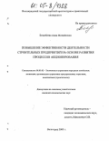 Безнебеева, Анна Михайловна. Повышение эффективности деятельности строительных предприятий на основе развития процессов акционирования: дис. кандидат экономических наук: 08.00.05 - Экономика и управление народным хозяйством: теория управления экономическими системами; макроэкономика; экономика, организация и управление предприятиями, отраслями, комплексами; управление инновациями; региональная экономика; логистика; экономика труда. Волгоград. 2005. 149 с.