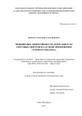 Данилов Александр Александрович. Повышение эффективности деятельности торговых центров на основе применения сетевого подхода: дис. кандидат наук: 08.00.05 - Экономика и управление народным хозяйством: теория управления экономическими системами; макроэкономика; экономика, организация и управление предприятиями, отраслями, комплексами; управление инновациями; региональная экономика; логистика; экономика труда. ФГБОУ ВО «Санкт-Петербургский государственный экономический университет». 2017. 145 с.