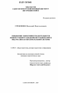 Гребенюк, Василий Пантелеевич. Повышение эффективности деятельности военно-учебного заведения внутренних войск МВД России как образовательной системы: дис. кандидат педагогических наук: 13.00.01 - Общая педагогика, история педагогики и образования. Санкт-Петербург. 2007. 235 с.