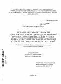 Пичугин, Александр Игоревич. Повышение эффективности диагностирования цилиндропоршневой группы автомобильных двигателей путем совершенствования методов и средств распознавания ее состояний: дис. кандидат технических наук: 05.20.03 - Технологии и средства технического обслуживания в сельском хозяйстве. Саратов. 2011. 266 с.